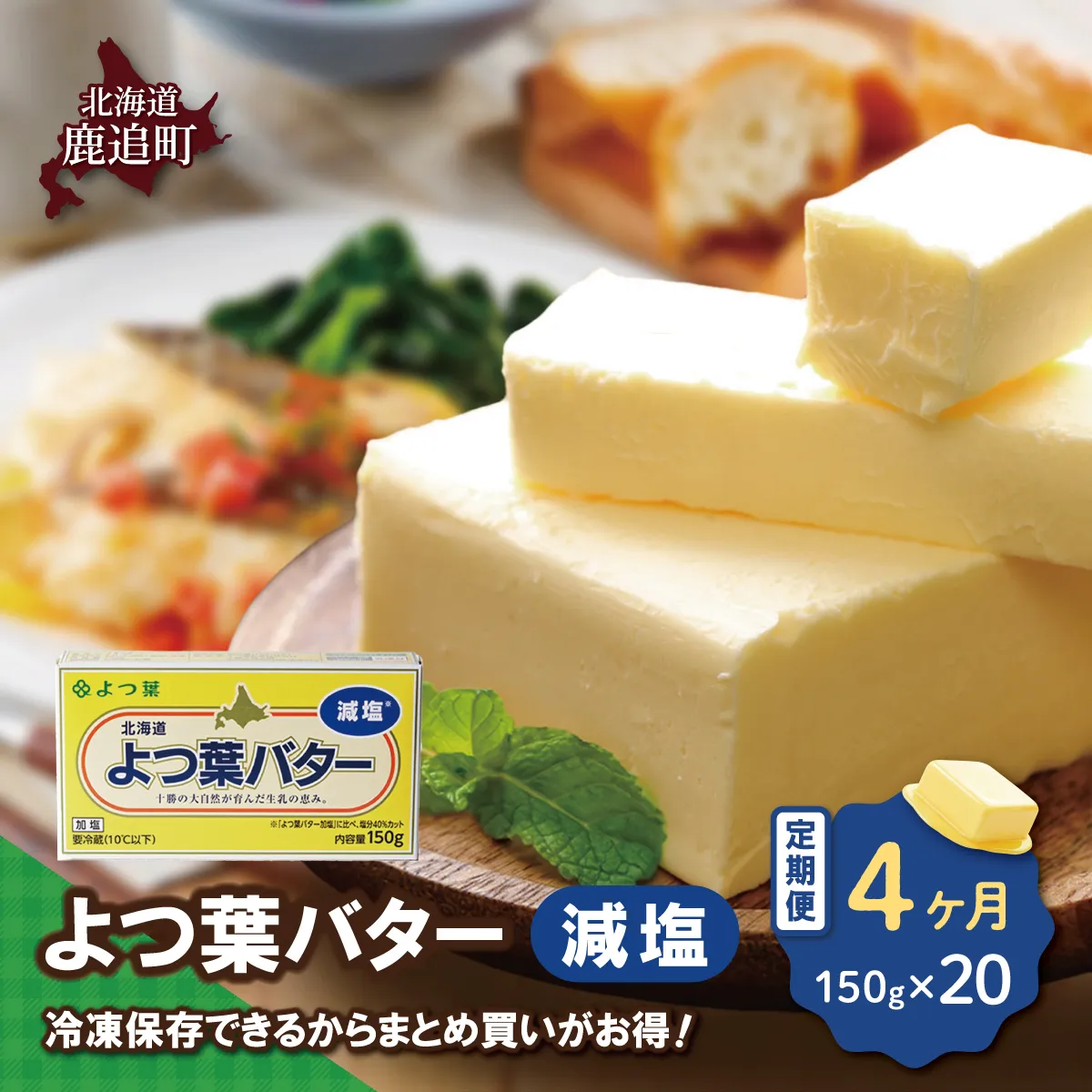 【毎月4回】よつ葉バター(減塩) 20個入り SKA043-2-1