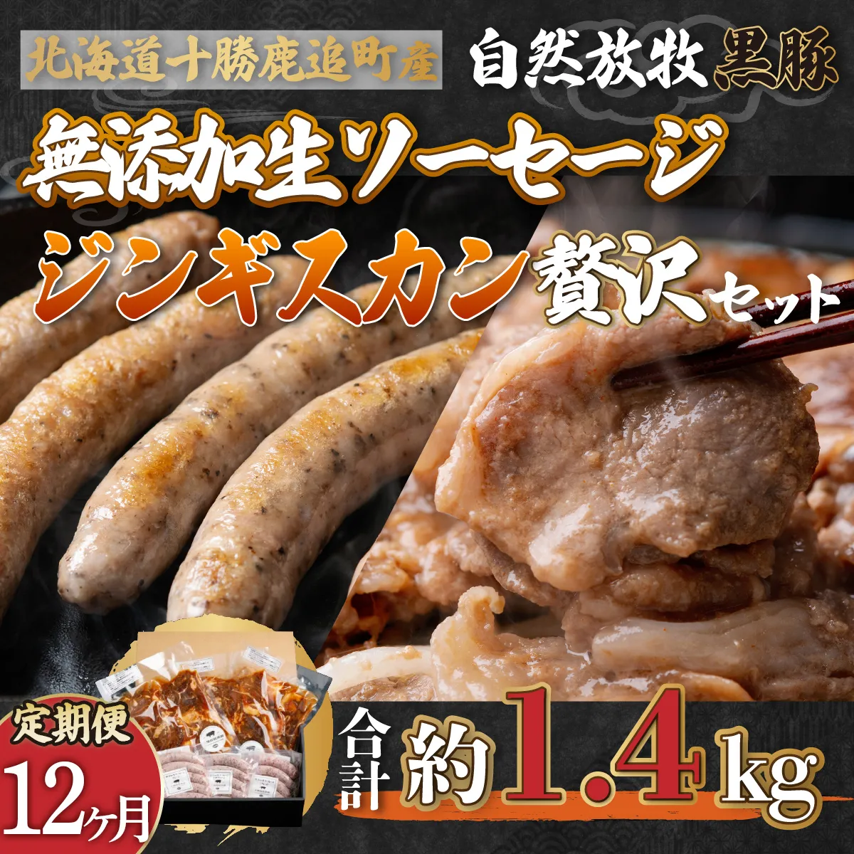 【定期12ヶ月】鹿追産 自然放牧黒豚無添加生ソーセージ＆ジンギスカンの贅沢セット SKN049