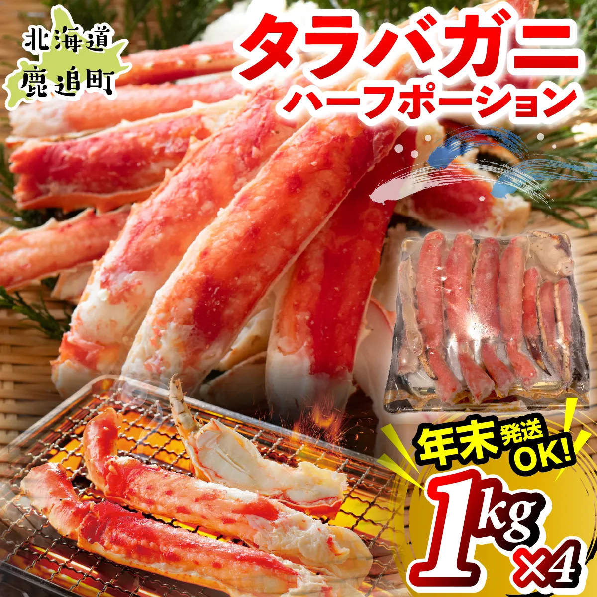 湧水加工 タラバガニハーフポーション 1kg×4 SKAG008