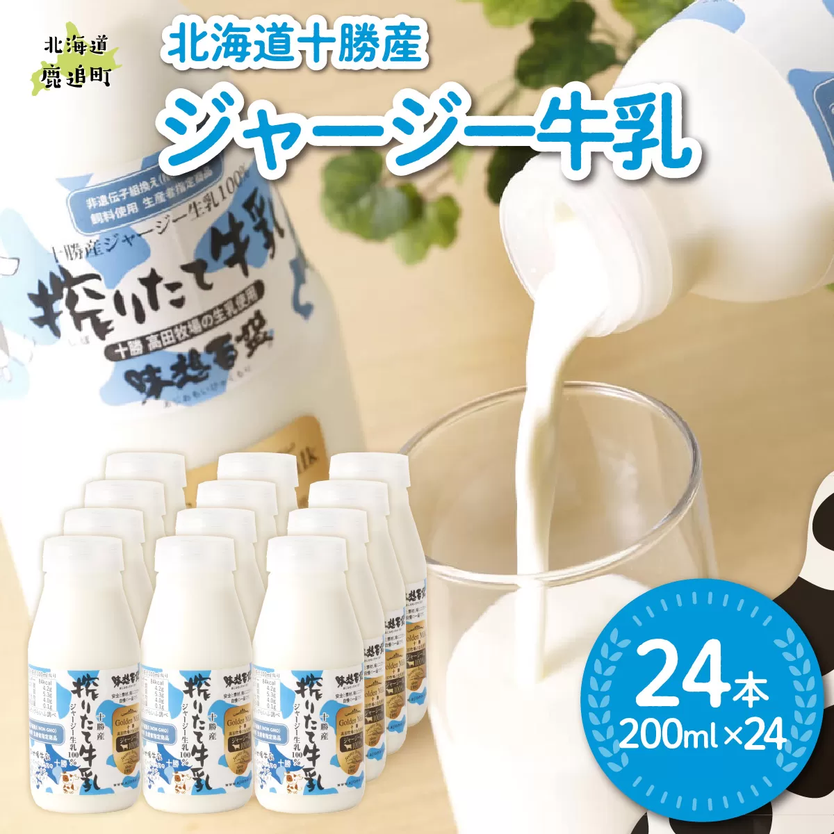 ジャージー牛乳 200ml ×24 SKM058