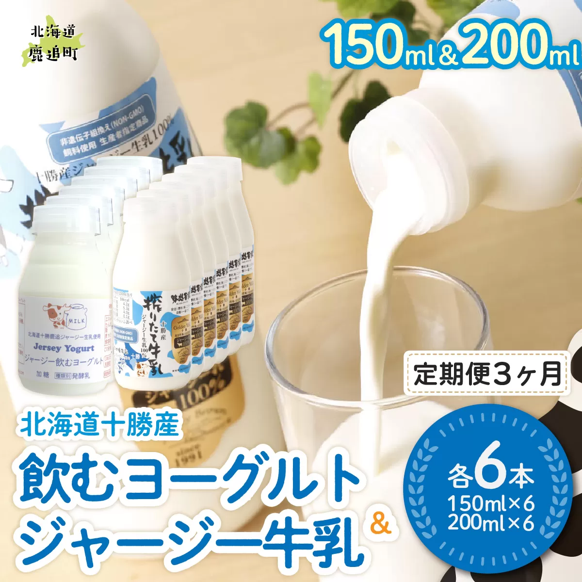 【定期3ヶ月】ジャージー飲むヨーグルト150ml ジャージー牛乳200ml 各6本 SKM075