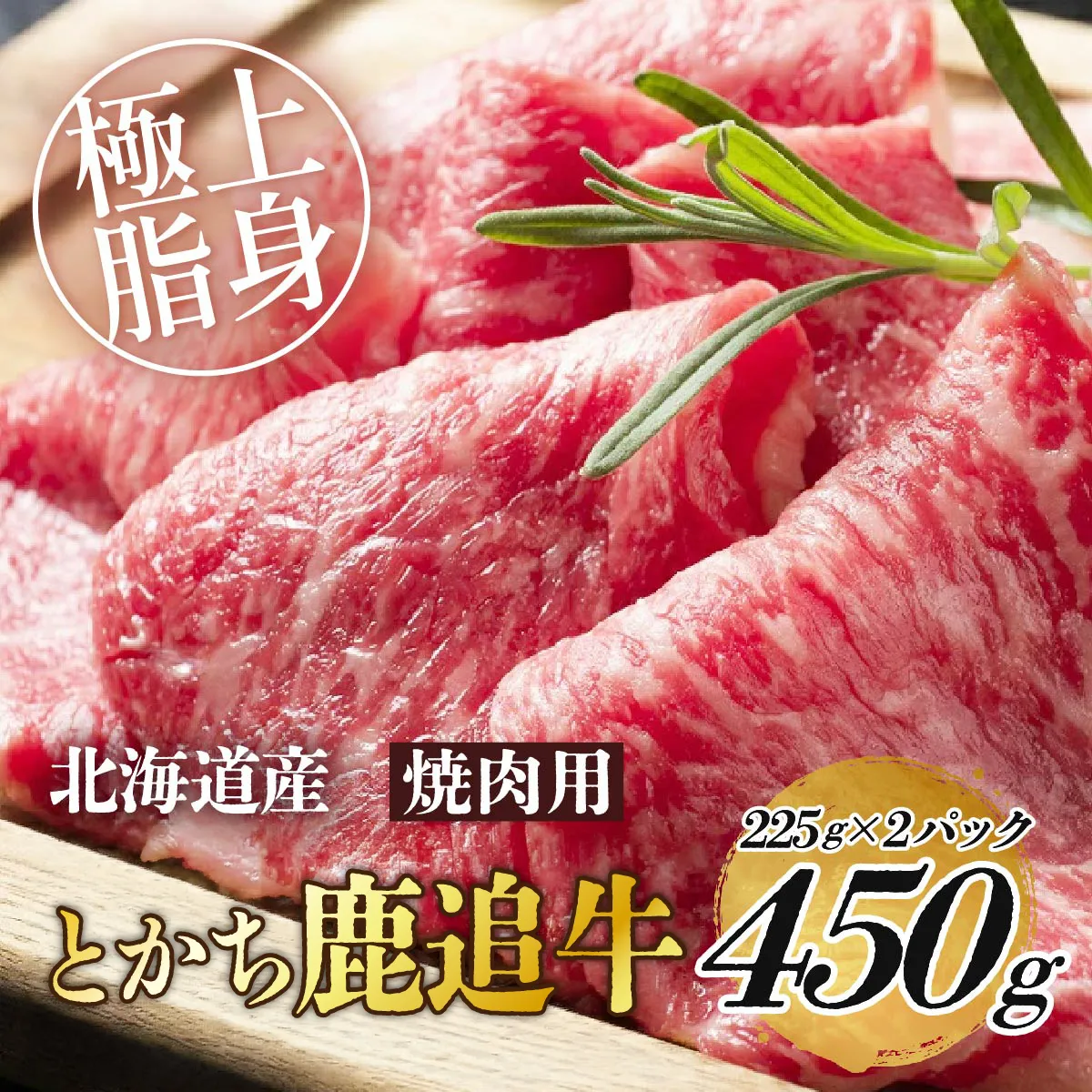 とかち鹿追牛ロース焼肉用（鹿追牛Bセット） 225g×2  SKA004