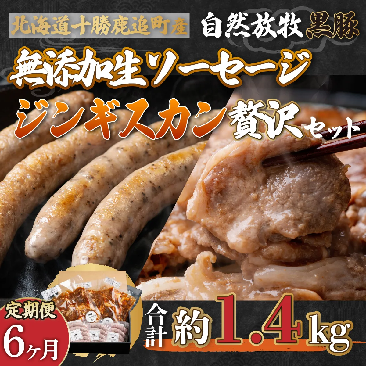 【定期6ヶ月】鹿追産 自然放牧黒豚無添加生ソーセージ＆ジンギスカンの贅沢セット SKN047