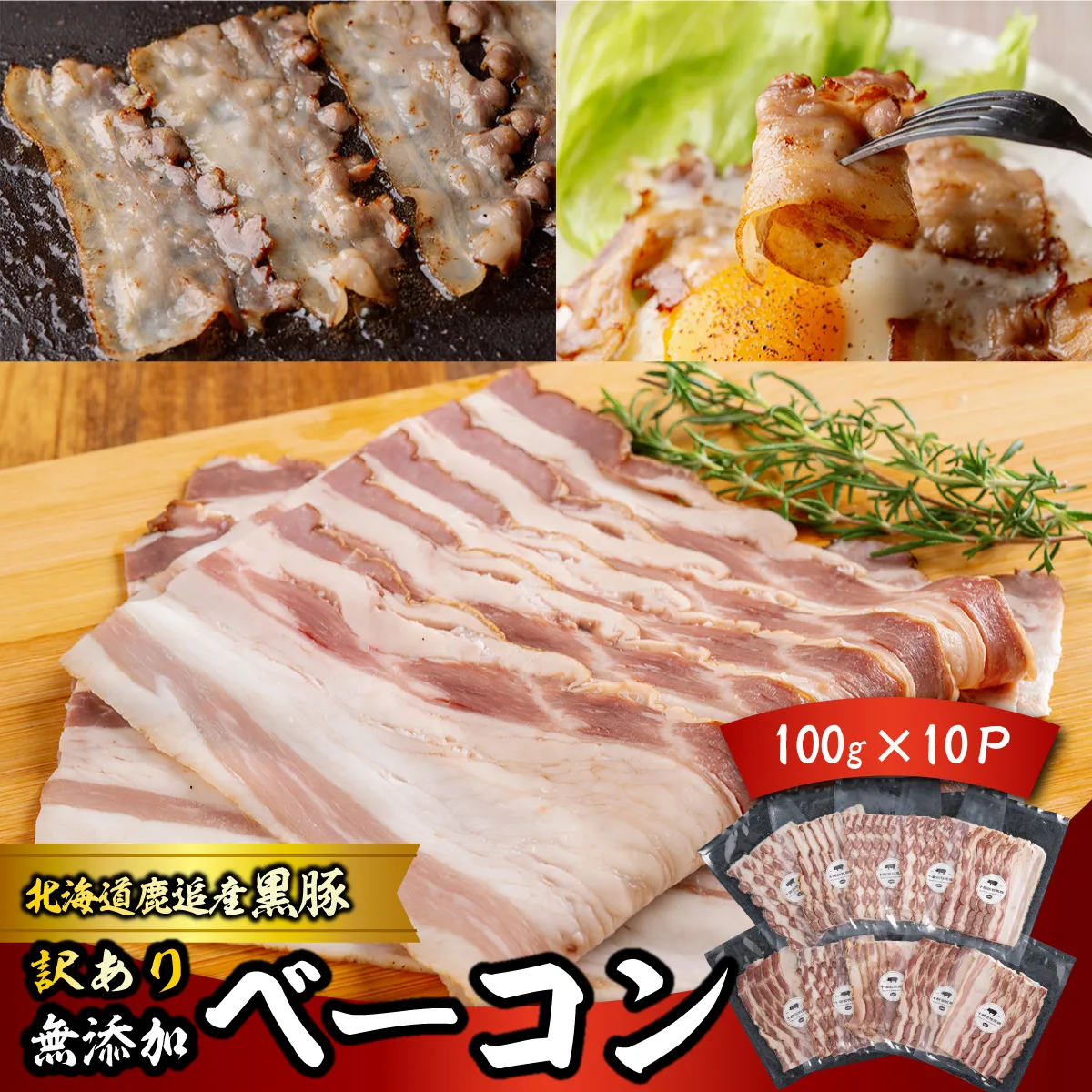 『訳あり』十勝放牧黒豚 無添加ベーコン 100g×10 SKN087