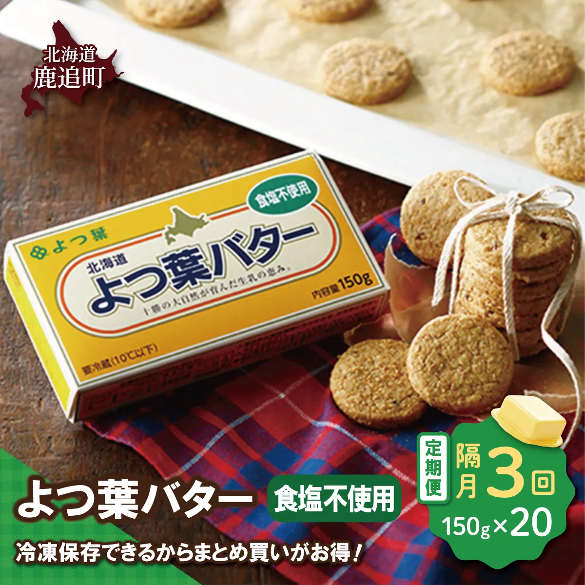 【隔月3回】よつ葉バター(食塩不使用) 20個入り SKA046-1-2