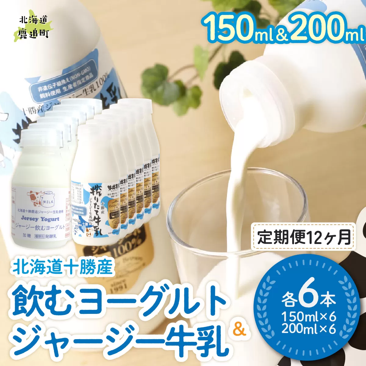 【定期12ヶ月】ジャージー飲むヨーグルト150ml ジャージー牛乳200ml 各6本 SKM077