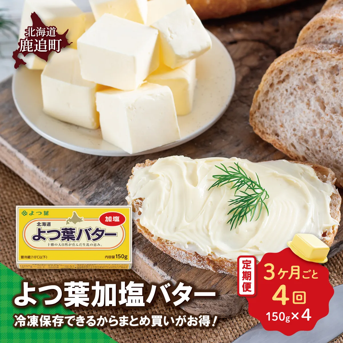 【3カ月毎4回】よつ葉加塩バター4個セット SKA025-2-3