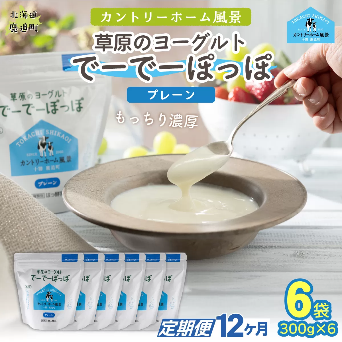 【定期12ヶ月】プレーン 草原のヨーグルト でーでーぽっぽ 300g ×6 SKB162