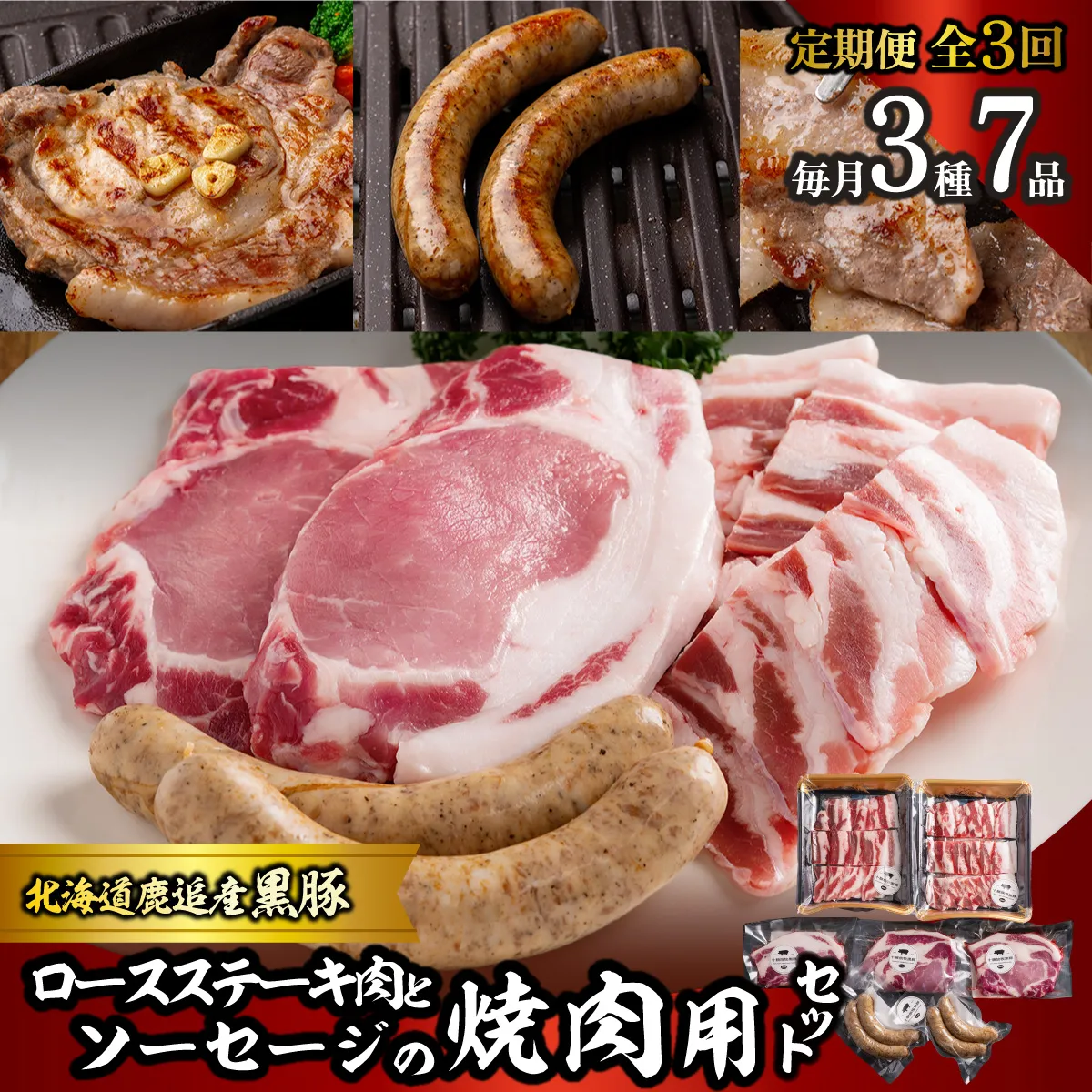 【定期3ヶ月】黒豚のロースステーキ肉とソーセージの焼肉用セット SKN082