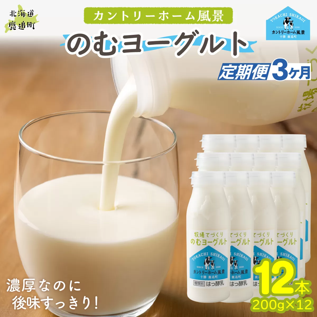 【定期3ヶ月】のむヨーグルト 200g ×12 SKB056