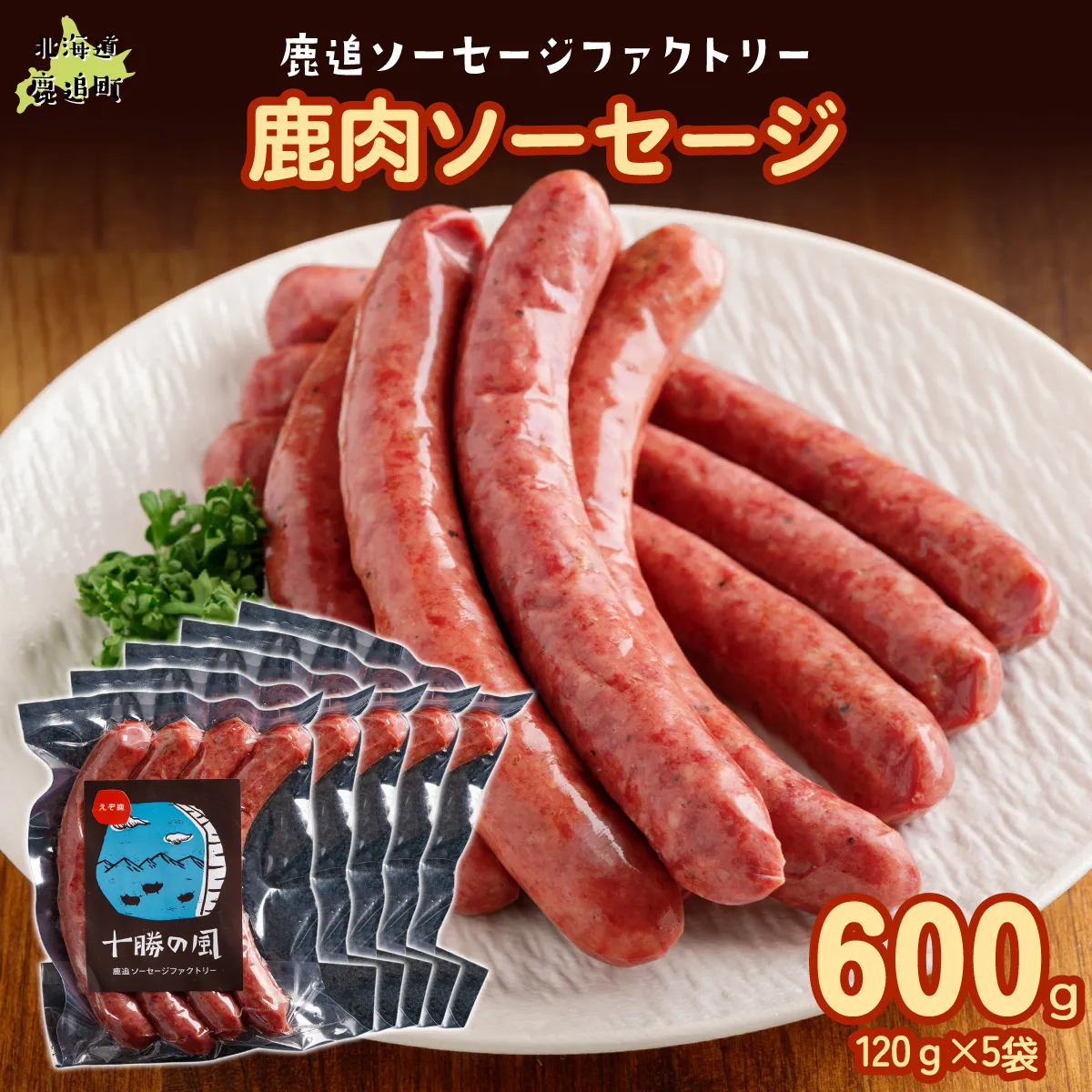 鹿肉ソーセージ600g（120gx5袋） SKD034