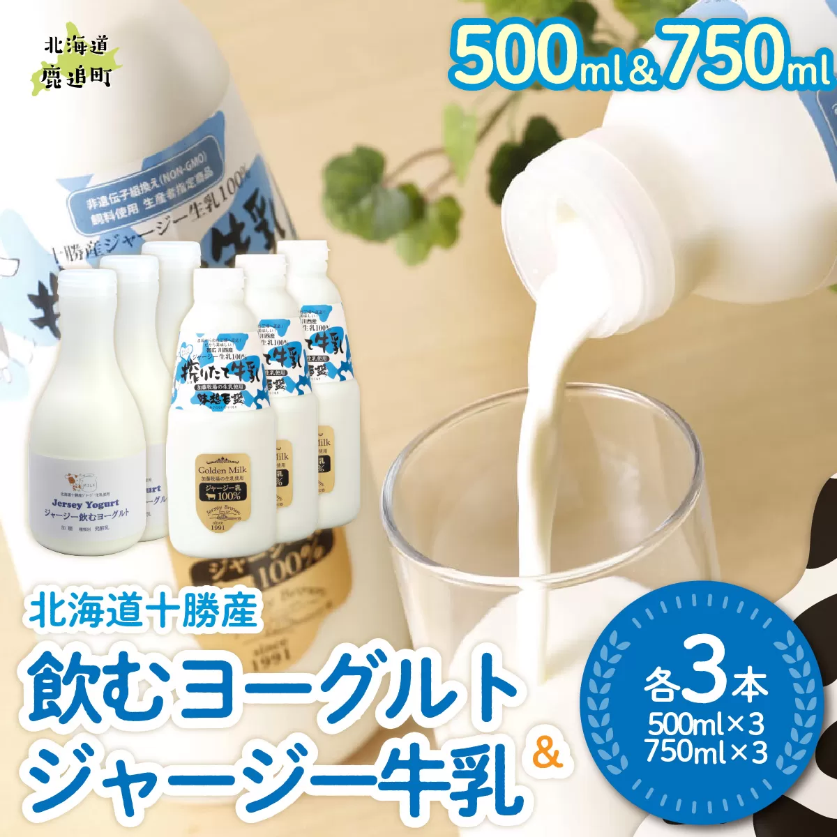 ジャージー飲むヨーグルト500ml ジャージー牛乳750ml 各3本 SKM066