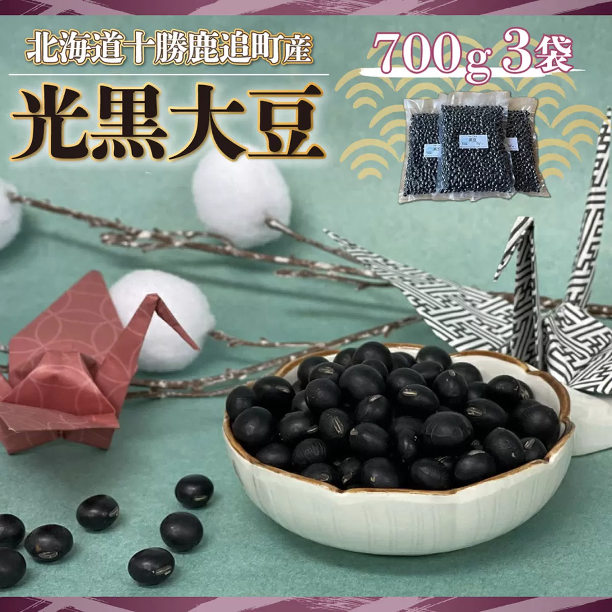 黒豆 700ｇ×3袋  SKW001