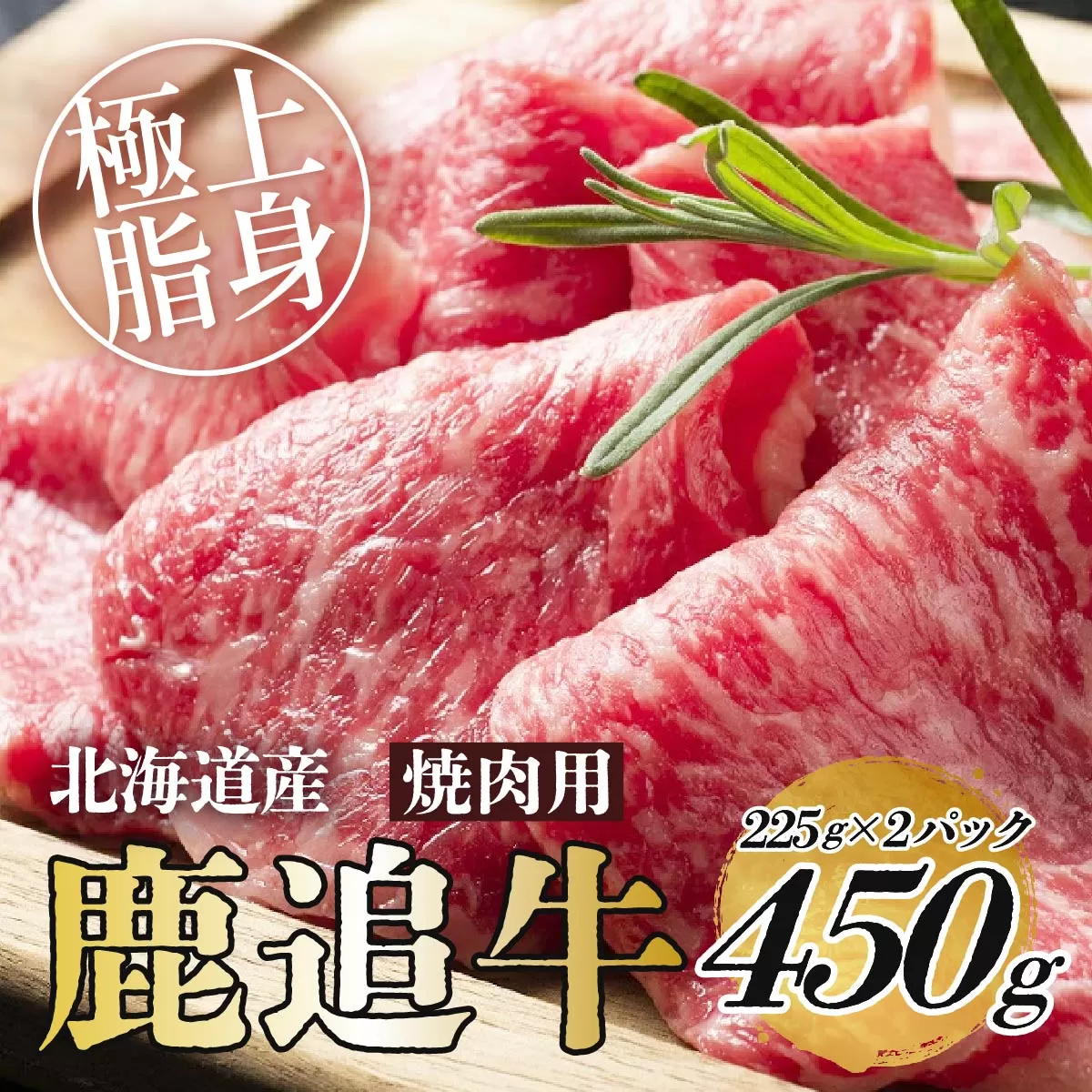 鹿追牛ロース焼肉用（鹿追牛Bセット） 225g×2  SKA004
