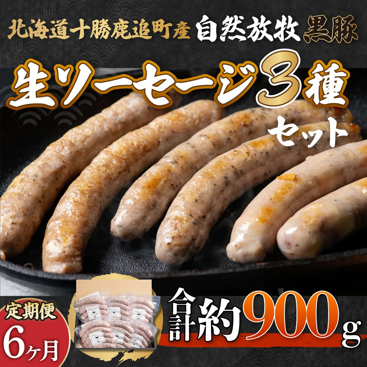 【定期6ヶ月】鹿追産 自然放牧黒豚無添加生ソーセージセット SKN041