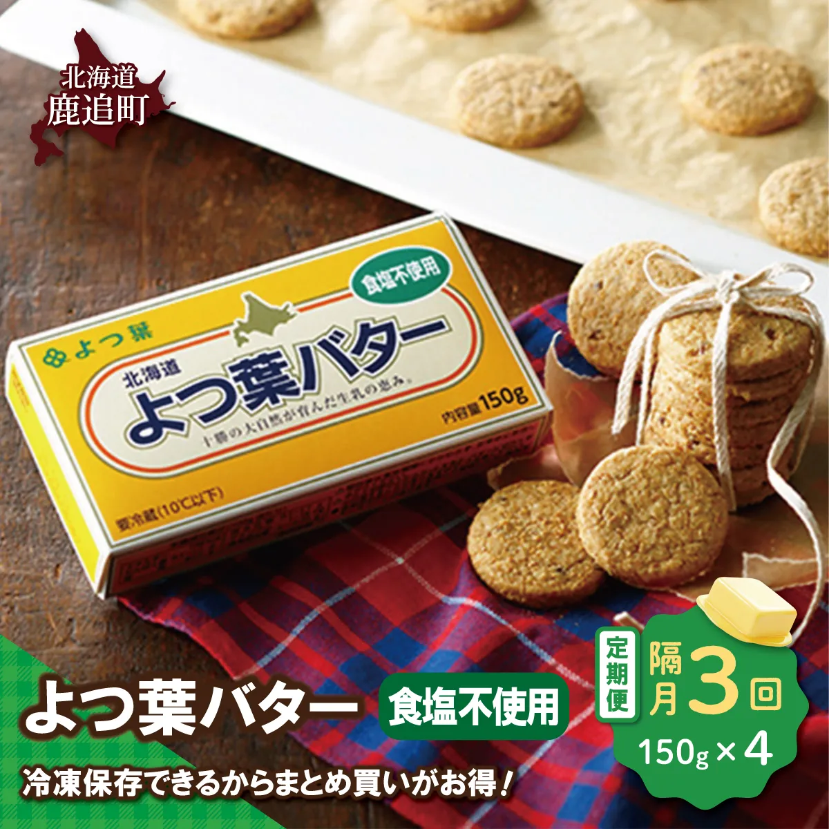 【隔月3回】よつ葉バター(食塩不使用) 4個入り SKA044-1-2