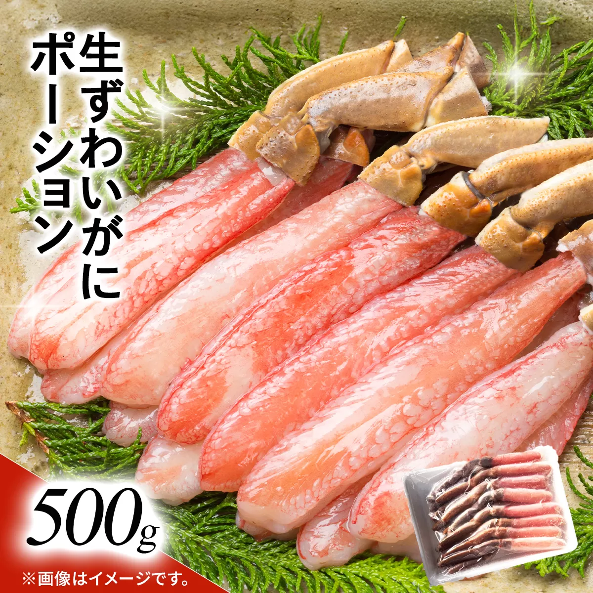 湧水加工 生ずわいがに ポーション(殻無500g) SKAG001