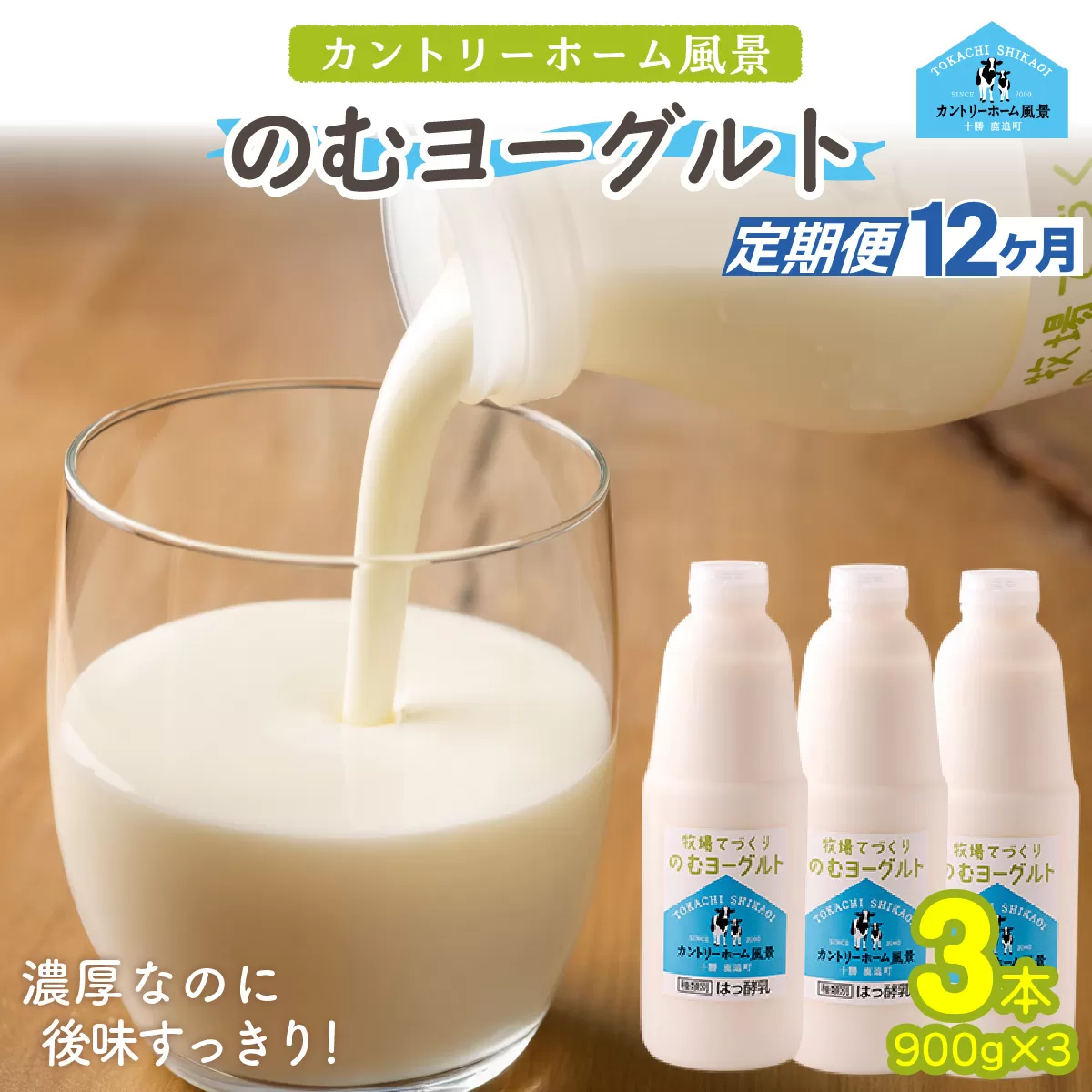 【定期12ヶ月】のむヨーグルト 900g ×3 SKB038