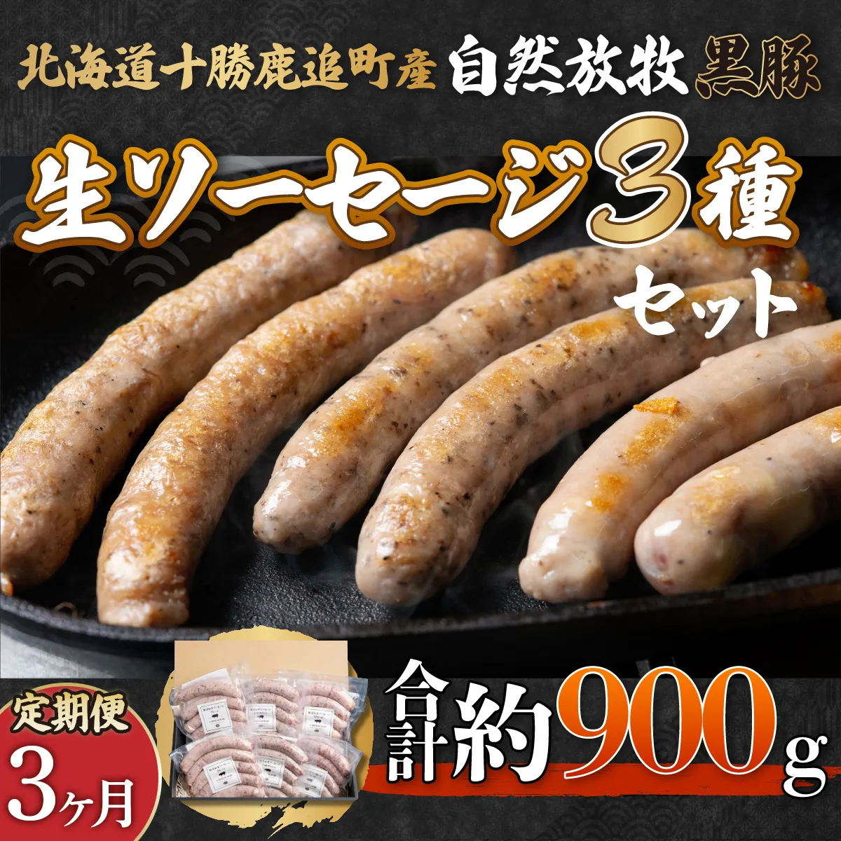 【定期3ヶ月】鹿追産 自然放牧黒豚無添加生ソーセージセット SKN039
