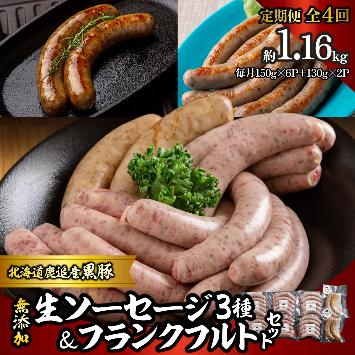 【定期4ヶ月】無添加生ソーセージ＆フランクフルトソーセージ 計1.16kg SKN104