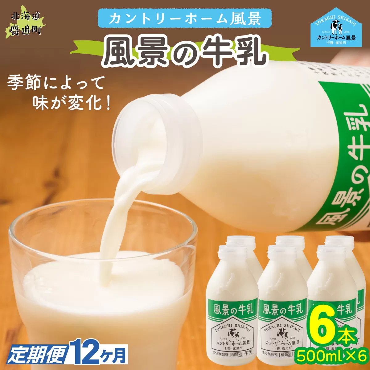 【定期12ヶ月】風景の牛乳 500ml ×6 SKB078