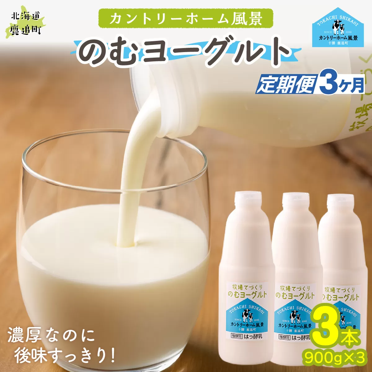 【定期3ヶ月】のむヨーグルト 900g ×3 SKB036