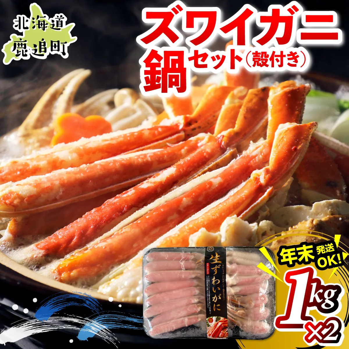 湧水加工 ズワイガニ 鍋セット（殻付き） 1kg×2 SKAG013