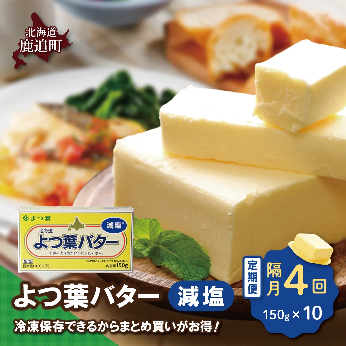 【隔月4回】よつ葉バター(減塩) 10個入り SKA042-2-2