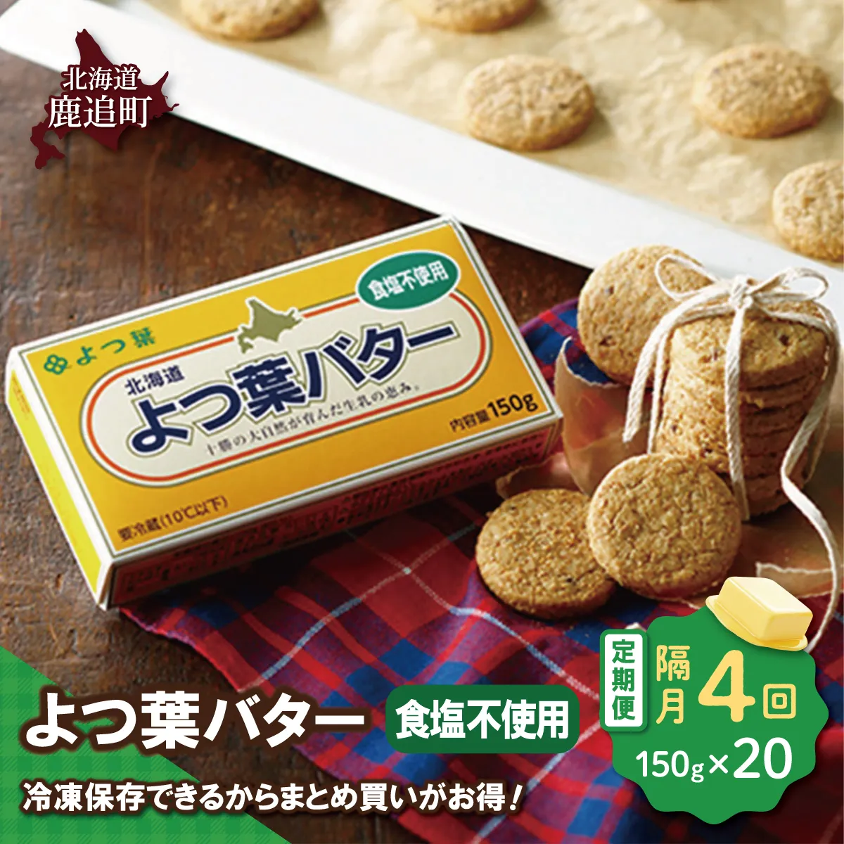 【隔月4回】よつ葉バター(食塩不使用) 20個入り SKA046-2-2
