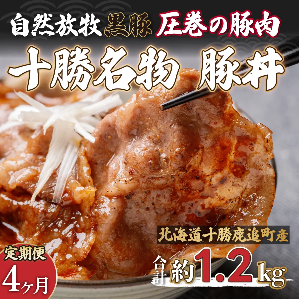 【定期4ヶ月】鹿追産 自然放牧黒豚 圧巻の豚肉 十勝名物 豚丼 SKN064