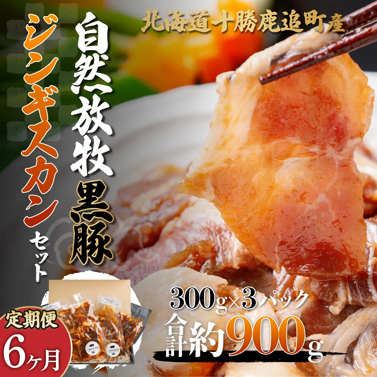 【定期6ヶ月】鹿追産 自然放牧黒豚ジンギスカンセット SKN035