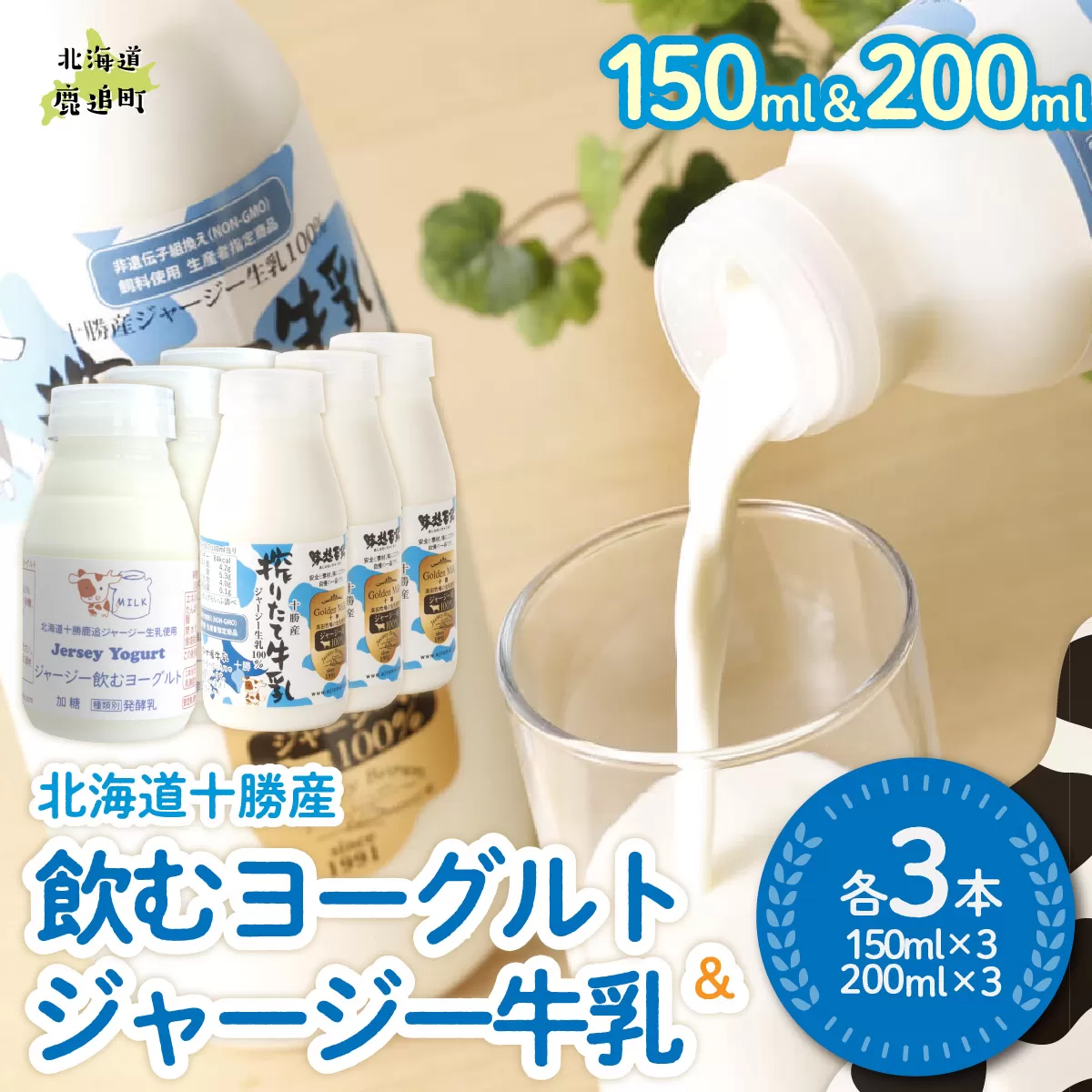 ジャージー飲むヨーグルト150ml ジャージー牛乳200ml 各3本 SKM070