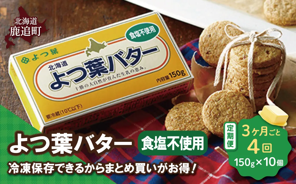 【3カ月毎4回】よつ葉バター(食塩不使用) 10個入り SKA045-2-3