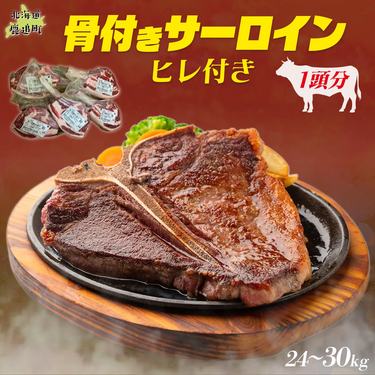 とかち鹿追牛 骨付きサーロイン(ヒレ付き)（1頭分) SKA040