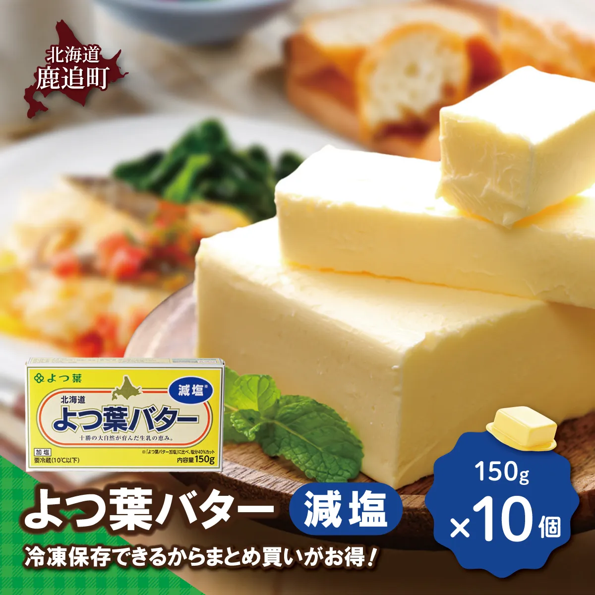よつ葉バター(減塩) 10個入り SKA042