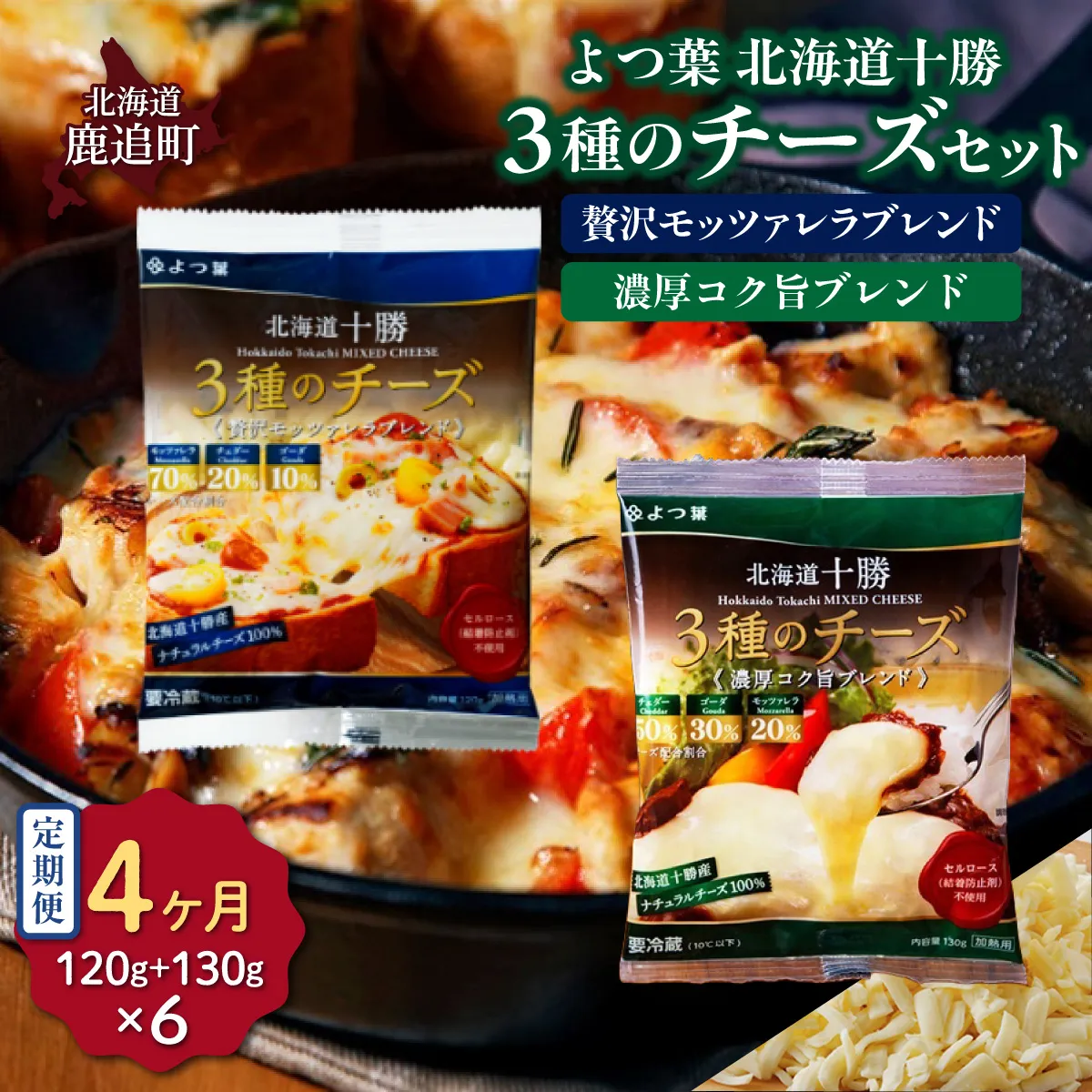 【毎月4回】よつ葉北海道十勝　3種のチーズ 2種セット 2種類各3袋 計6袋 SKA067-2-1