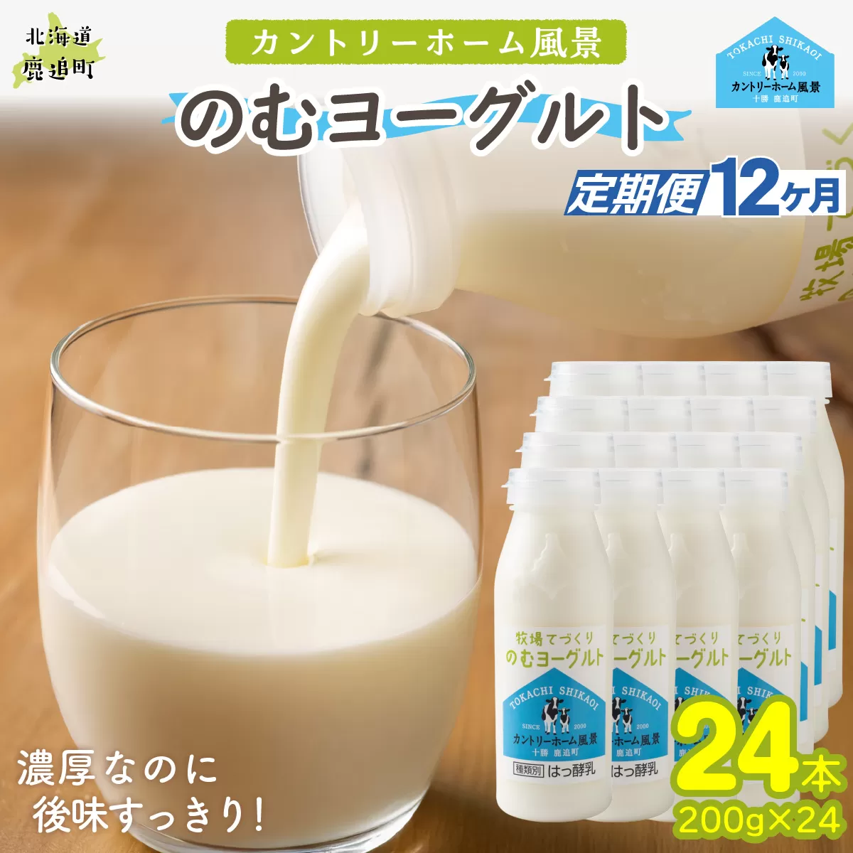【定期12ヶ月】のむヨーグルト 200g ×24 SKB062