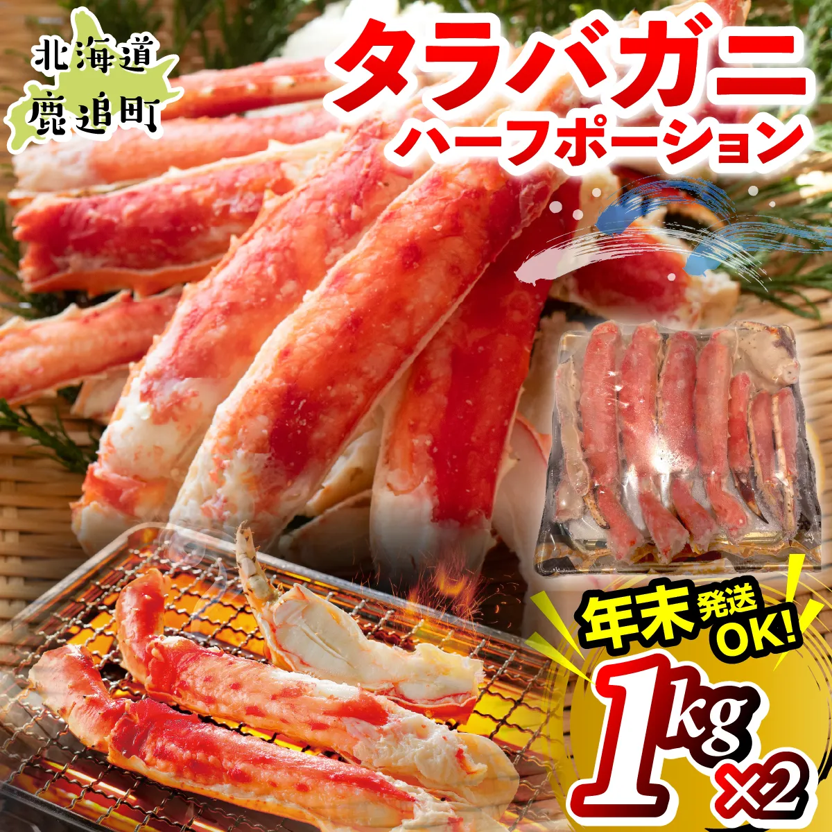 湧水加工 タラバガニハーフポーション 1kg×2 SKAG007