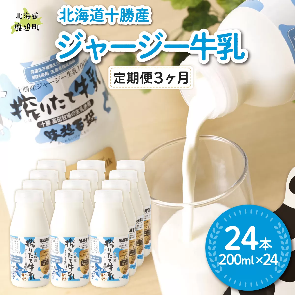 【定期3ヶ月】ジャージー牛乳 200ml ×24 SKM059