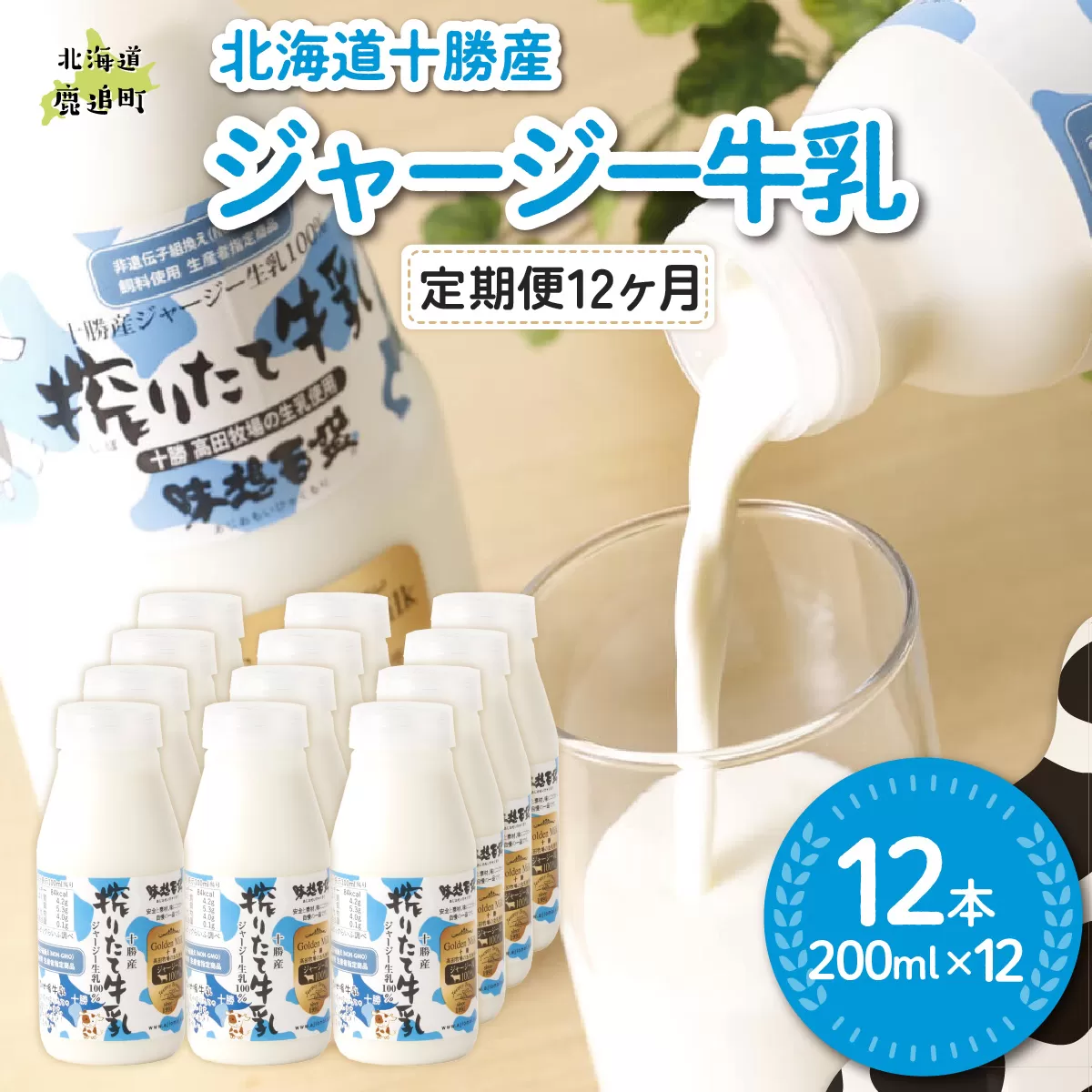 【定期12ヶ月】ジャージー牛乳 200ml ×12 SKM057