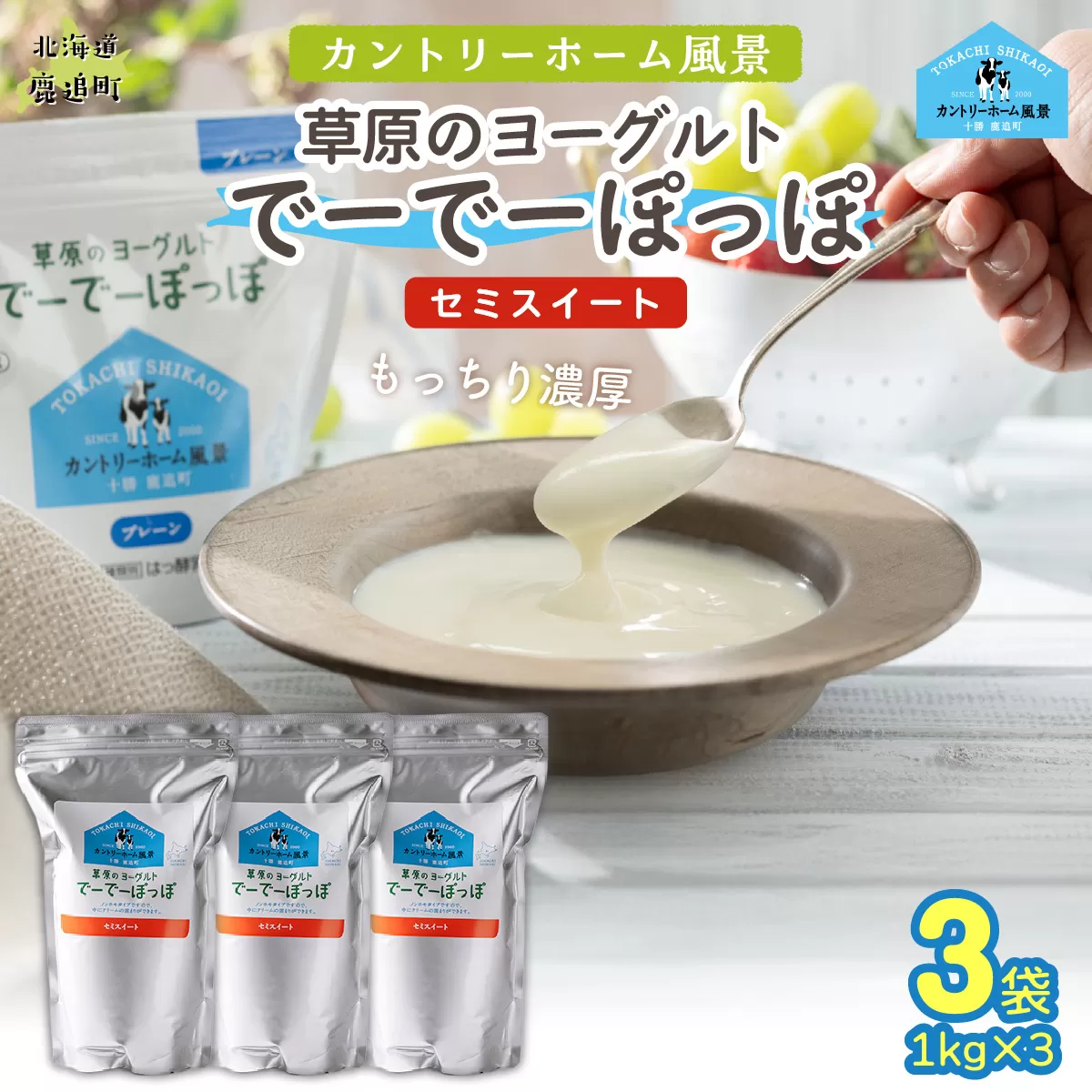 セミスイート 草原のヨーグルト でーでーぽっぽ 1kg ×3 SKB135