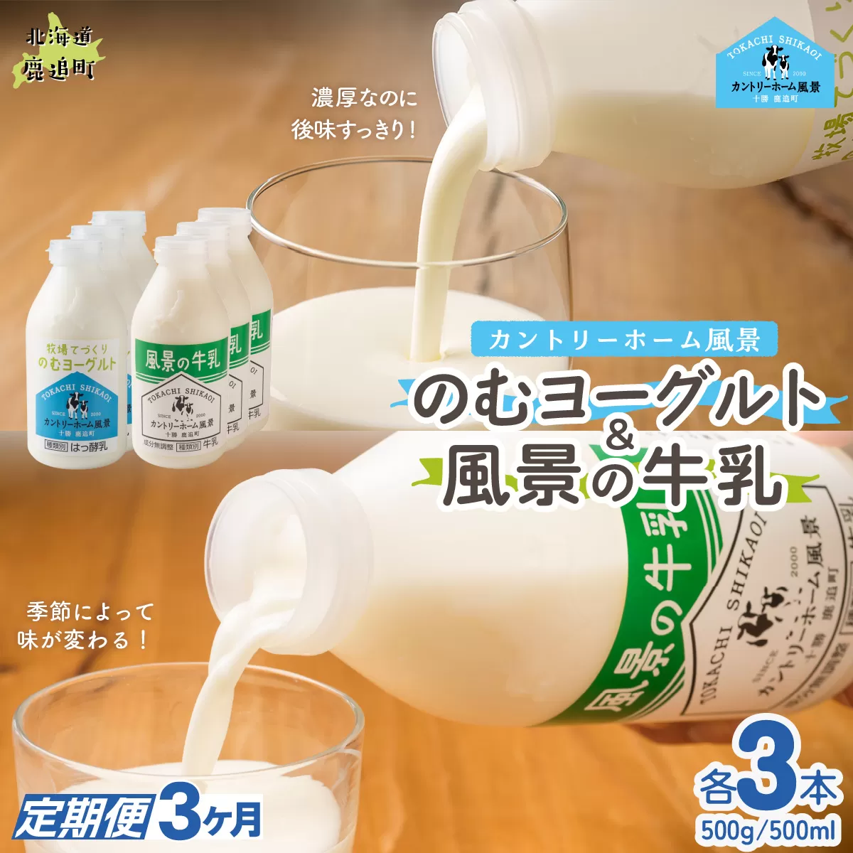 【定期3ヶ月】のむヨーグルト500g 風景の牛乳500ml 各3本 SKB108