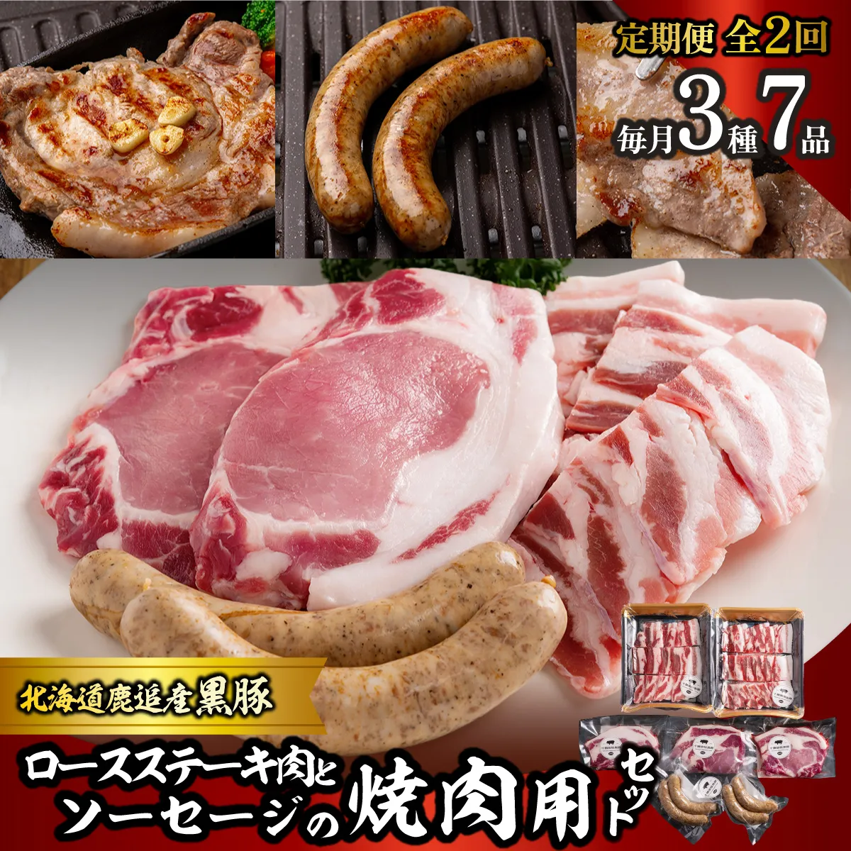【定期2ヶ月】黒豚のロースステーキ肉とソーセージの焼肉用セット SKN081