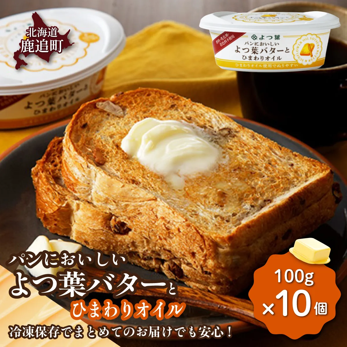 よつ葉パンにおいしいよつ葉バターとひまわりオイル 10個入り SKA049