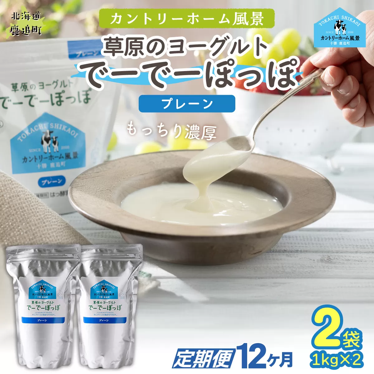 【定期12ヶ月】プレーン 草原のヨーグルト でーでーぽっぽ 1kg ×2 SKB150