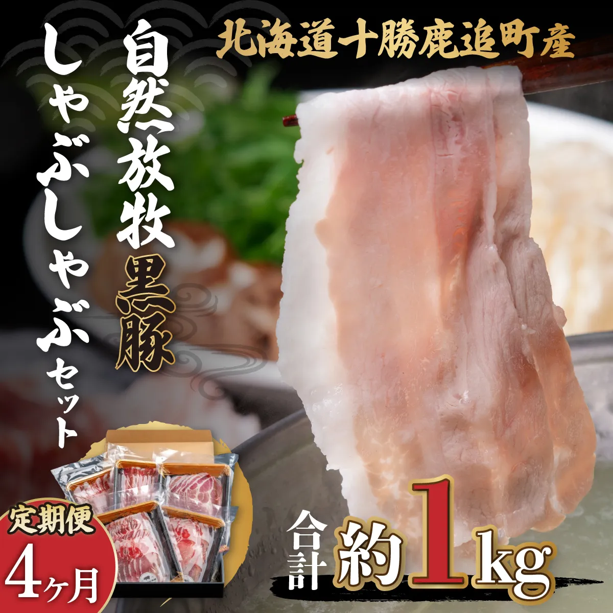 【定期4ヶ月】鹿追産 自然放牧黒豚しゃぶしゃぶセット SKN028