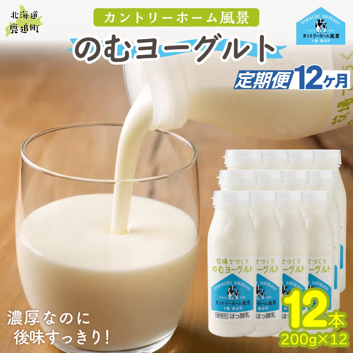 【定期12ヶ月】のむヨーグルト 200g ×12 SKB058