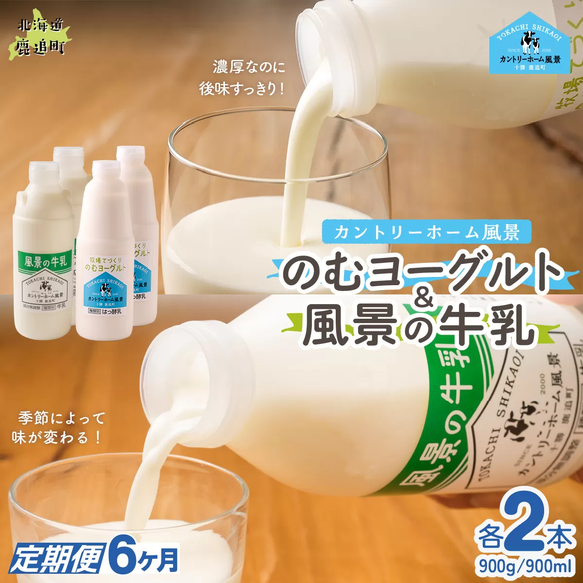 【定期6ヶ月】のむヨーグルト900g 風景の牛乳900ml 各2本 SKB097