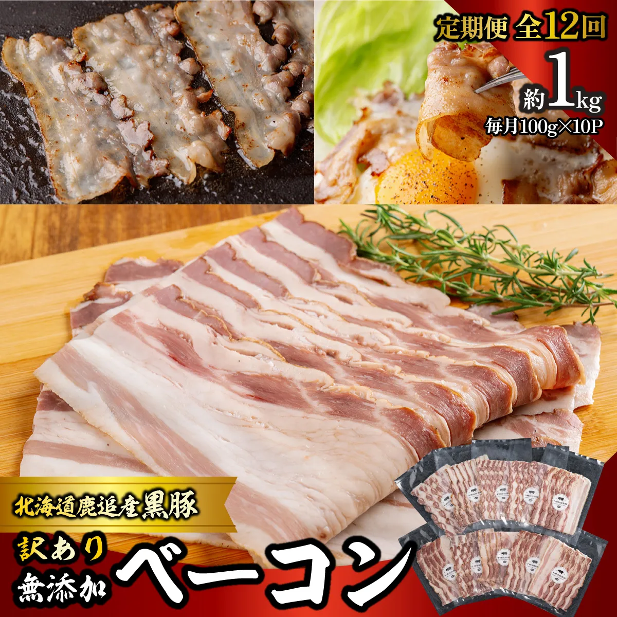 【定期12ヶ月】『訳あり』十勝放牧黒豚 無添加ベーコン 100g×10 SKN093