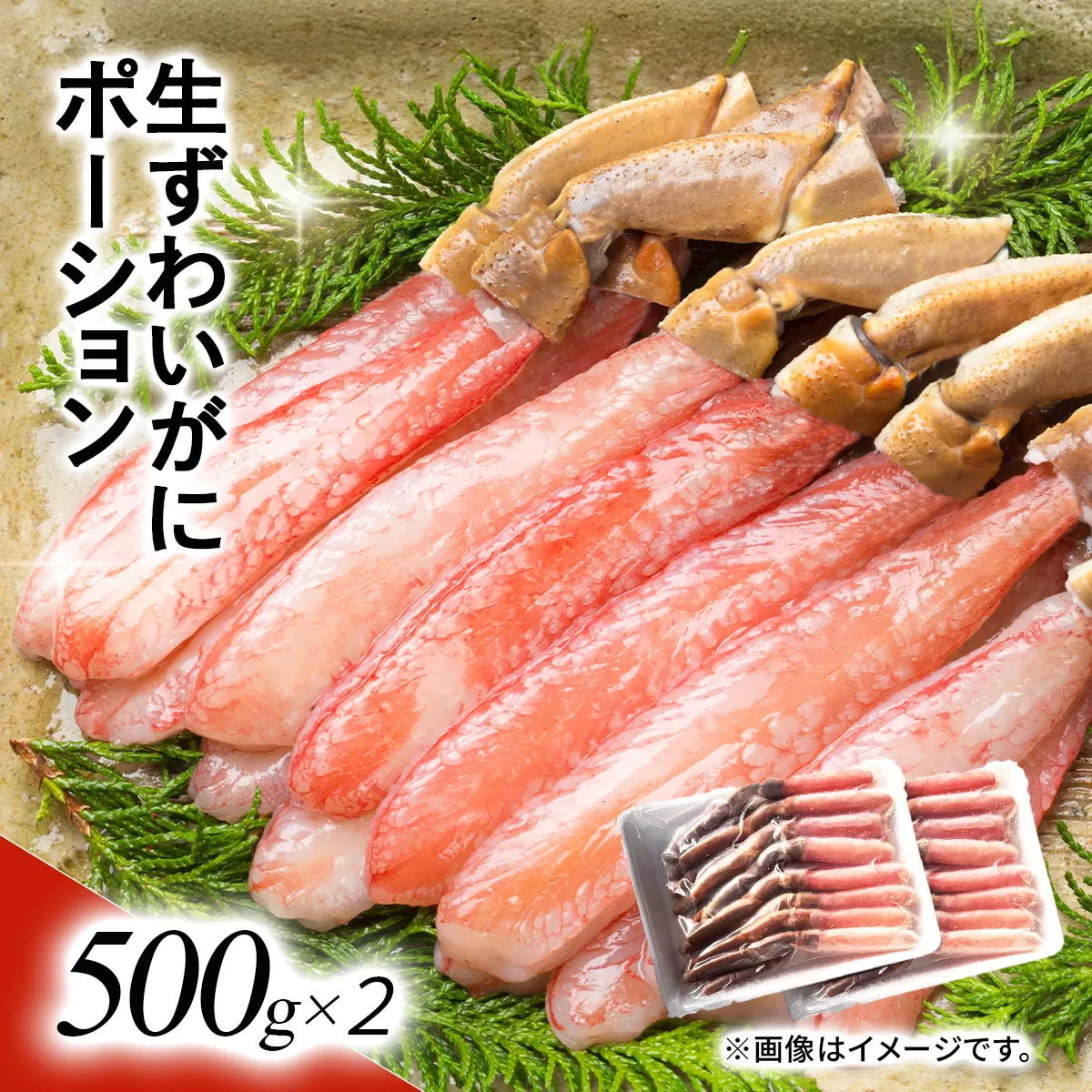 湧水加工 生ずわいがに ポーション(殻無500g×2) SKAG002